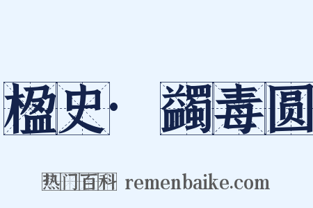 楹史·蠲毒圆是什么意思的图片